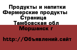 Продукты и напитки Фермерские продукты - Страница 2 . Тамбовская обл.,Моршанск г.